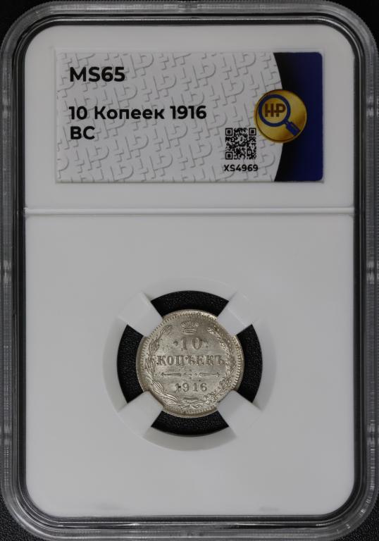 10 копеек 1916 спб вс слаб ННР Ms65 ( С-175 )