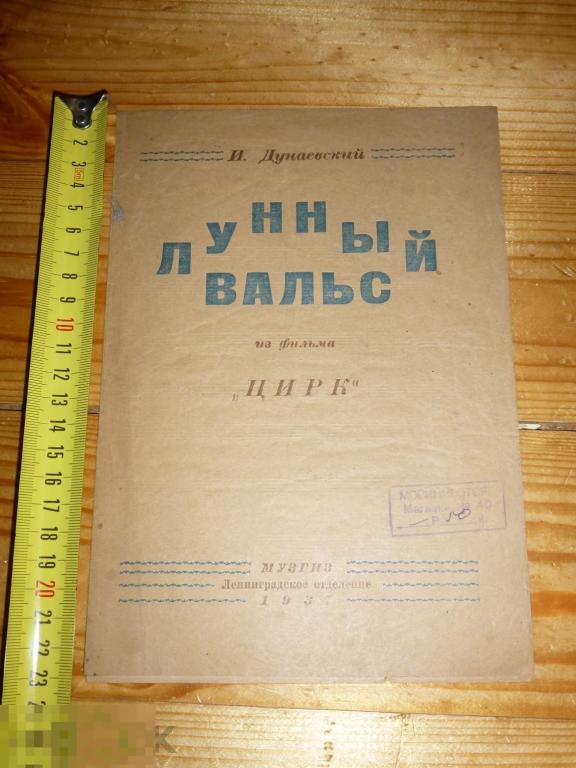 ЛУННЫЙ ВАЛЬС И. ДУНАЕВСКИЙ НОТЫ МУЗГИЗ 1937 ГОДА *=