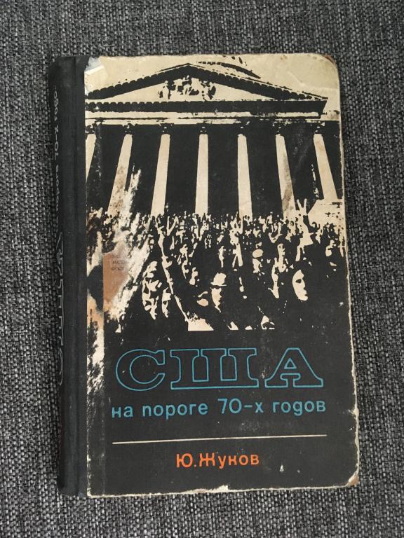 США на пороге 70-х годов. Ю. Жуков 1970
