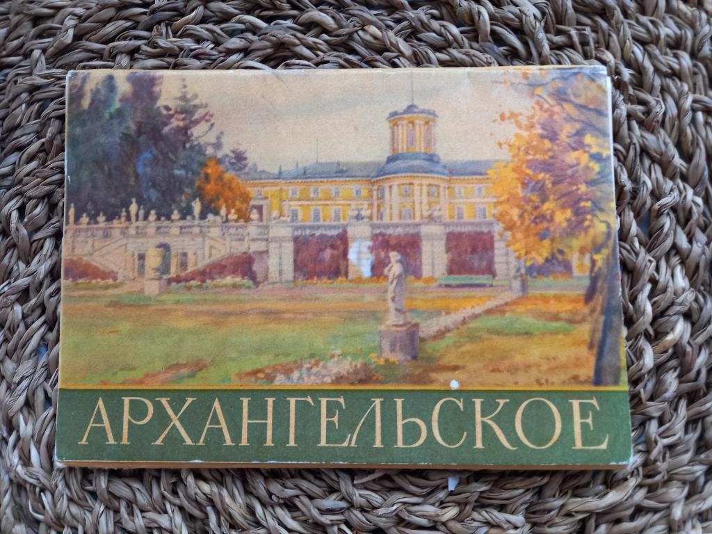 НАБОР ОТКРЫТОК. АРХАНГЕЛЬСКОЕ.1962.полный.