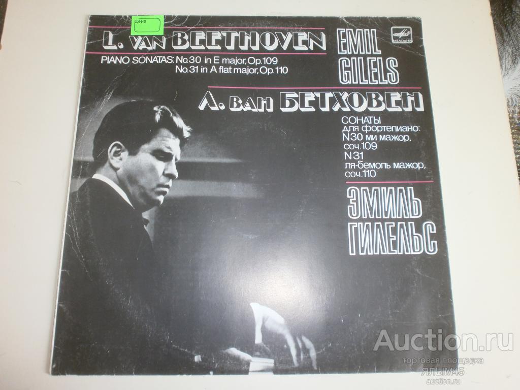 ЭМИЛЬ ГИЛЕЛЬС Л.Ван Бетховен Соната № 30,31 Пластинки. Мелодия. NM! Классика!