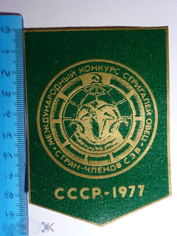 НАШИВКА МЕЖДУНАРОДНЫЙ КОНКУРС СТРИГАЛЕЙ ОВЕЦ СТРАН ЧЛЕНОВ СЭВ СССР 1977 ГОДА