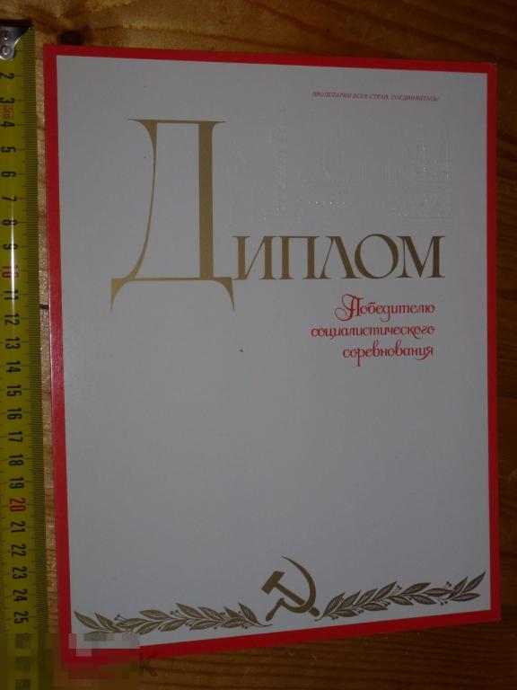 ДИПЛОМ ПОБЕДИТЕЛЮ СОЦИАЛИСТИЧЕСКОГО СОРЕВНОВАНИЯ #