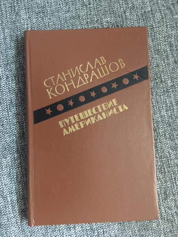 Путешествие американиста. Станислав Кондрашов 1986