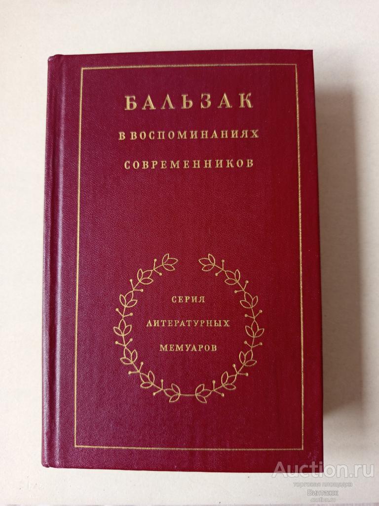 Книга Бальзак в воспоминаниях современников 1986