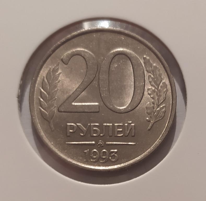 20 РУБЛЕЙ 1993 ММД НЕМАГНИТНАЯ ! ОРИГИНАЛ !!!