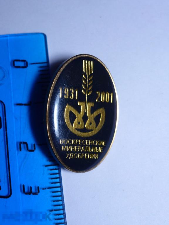 ВОСКРЕСЕНСКИЕ МИНЕРАЛЬНЫЕ УДОБРЕНИЯ 1931-2001 ТЯЖ. )