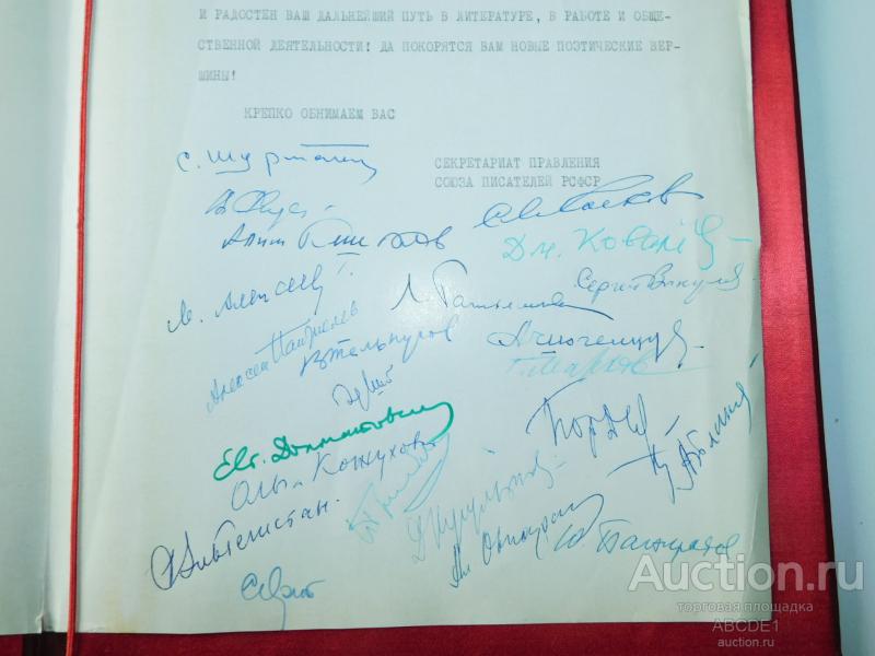 Парад автографов!  Адрес А.В.Софронову от писателей России. [ 1981 г. ]