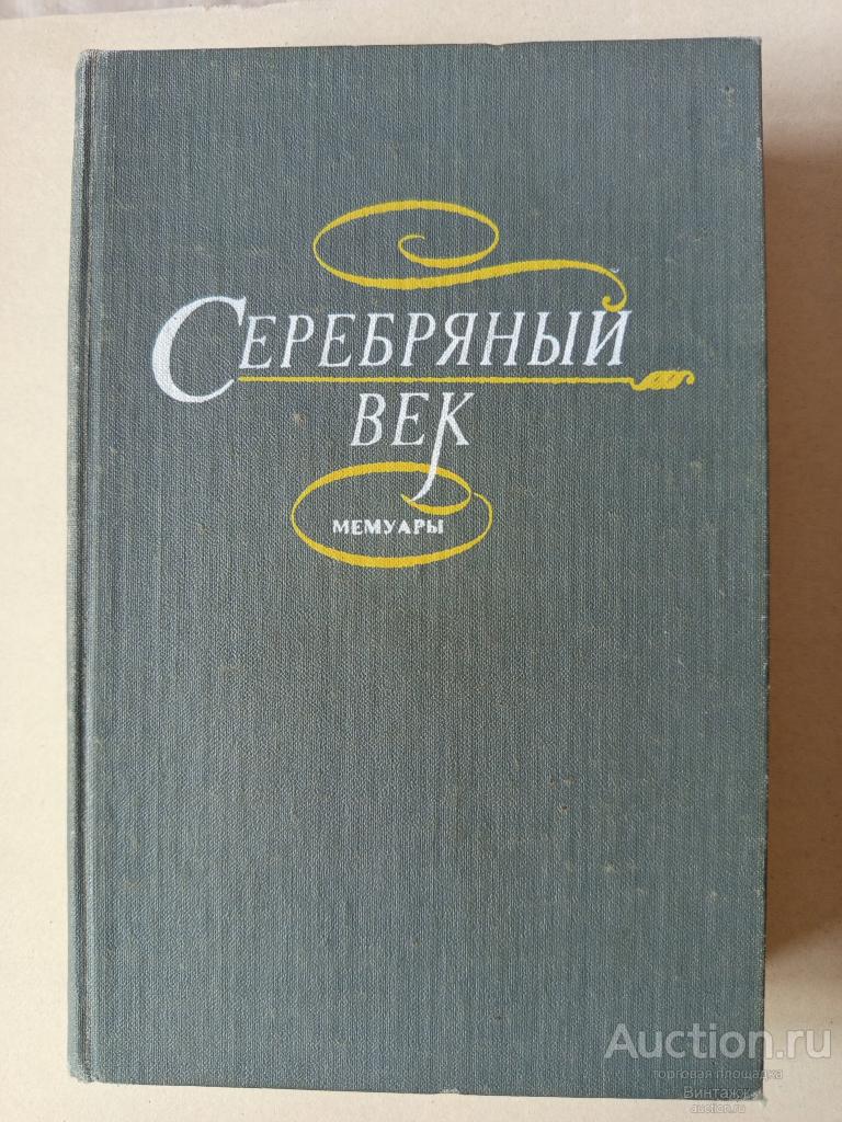 Книга Серебряный век Мемуары 1990