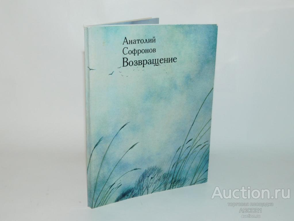 Софронов А. Возвращение.  Стихи. Художник Илья Глазунов. М. Современник. 1975г. Автограф!