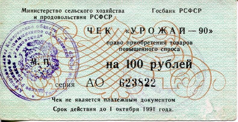 Чек Урожай 100 р колхоз Улановский.  Кемеровская область.