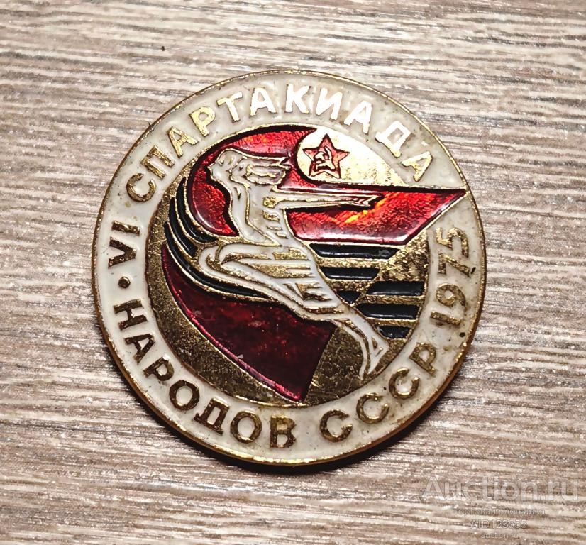 ЗНАК 6 СПАРТАКИАДА НАРОДОВ СССР 1975