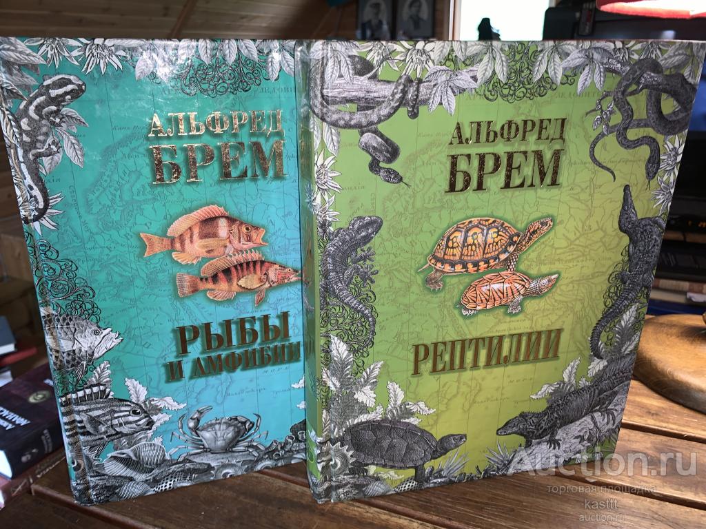 А.БРЕМ. Ж/Ж РЫБЫ И РЕПТИЛИИ 2 ТОМА, КОМПЛЕКТ 2