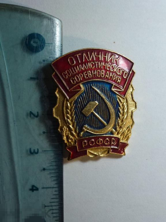 ОТЛИЧНИК СОЦИАЛИСТИЧЕСКОГО СОРЕВНОВАНИЯ РСФСР }}}