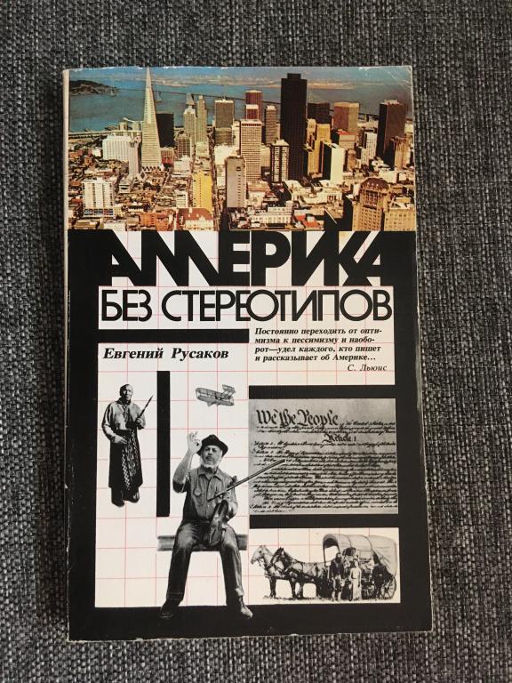Америка без стереотипов. Евгений Русаков 1989