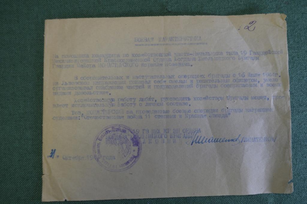 Документ, Боевая характеристика на Монастырского Израиля Исаевича, 1944 год.