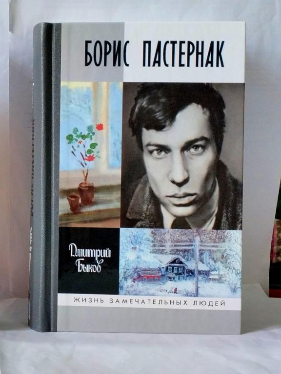 Д. Быков. Борис Пастернак. Жизнь Замечательных Людей