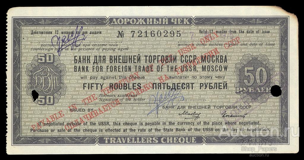 Дорожный чек 50 рублей БВТ 1975 Макеев Колашин