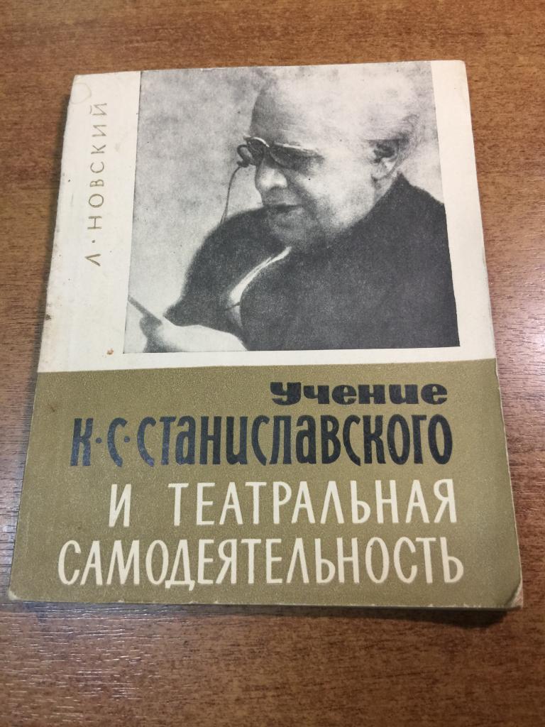 Учение Станиславского и театральная самодеятельность. Станиславский. Театральная. Театр. Театрал. ЮП
