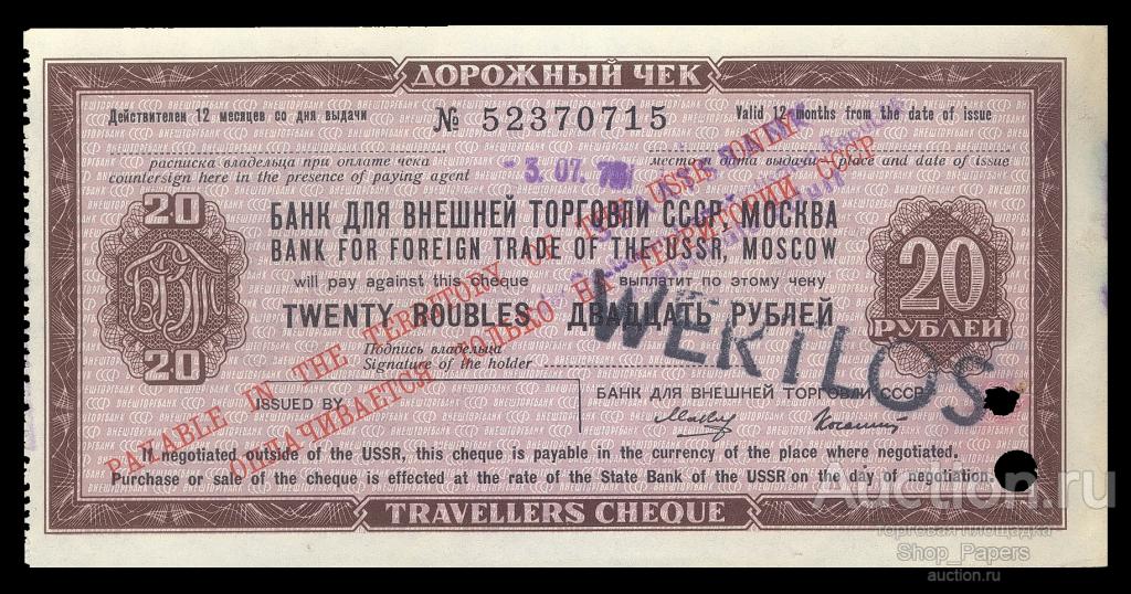 Дорожный чек 20 рублей БВТ 1976 Колашин