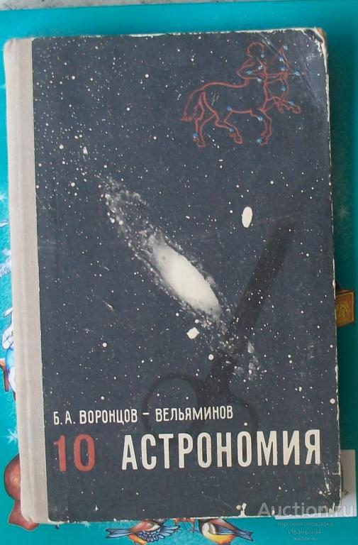 Воронцов Вельяминов. Астрономия 10 класс. 1977