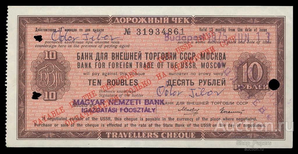 Дорожный чек 10 рублей ВТБ 1975 Малин Колашин XF+
