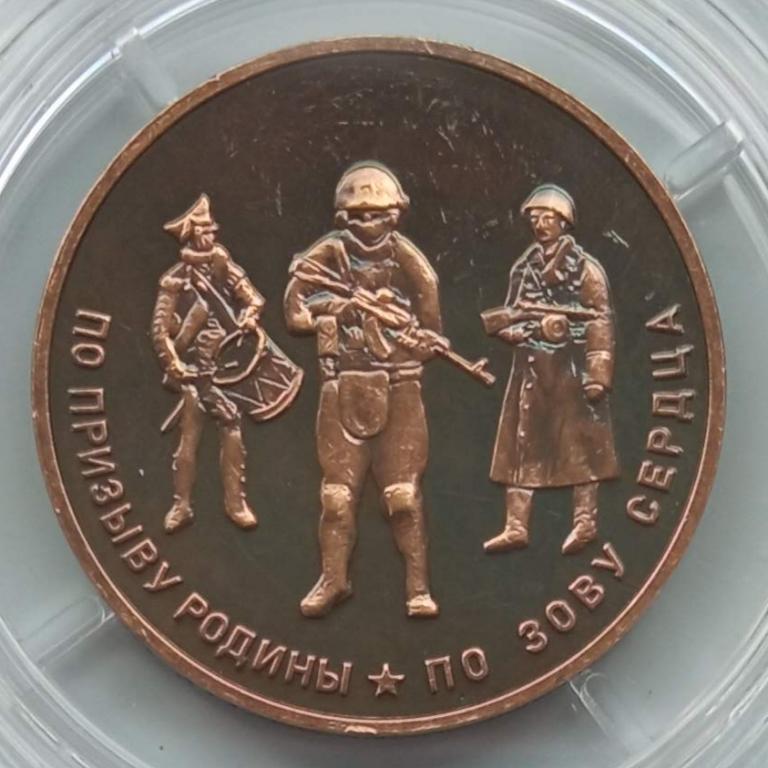 Символический жетон ММД. СВО ZOV по призыву Родины (патинир. томпак) UNC