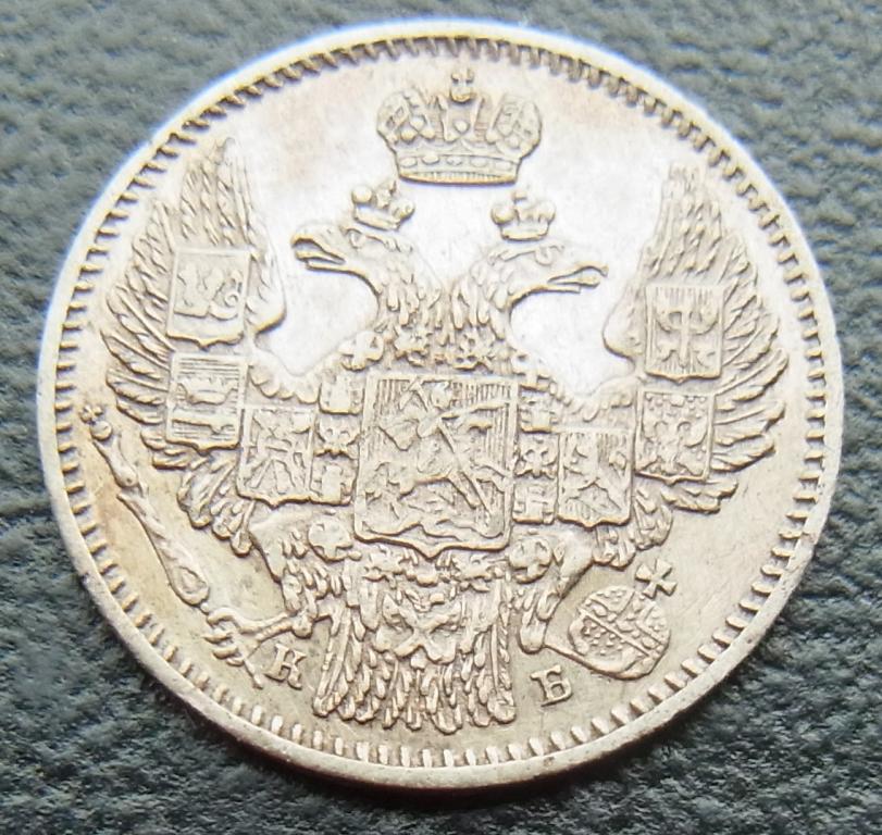 5 копеек 1845 СПБ КБ орел 1845