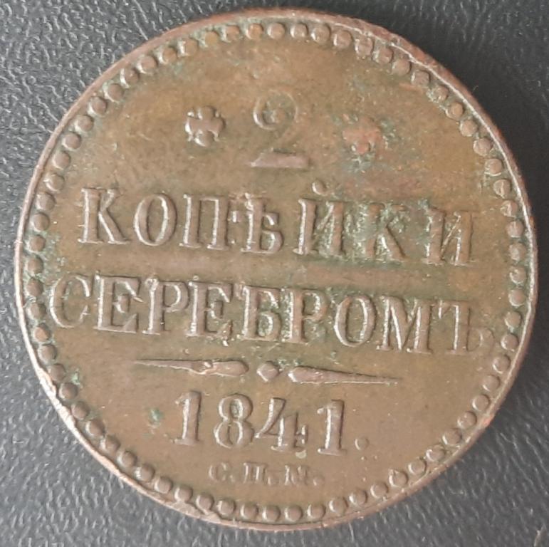 2 копейки серебром 1841 ЕМ .