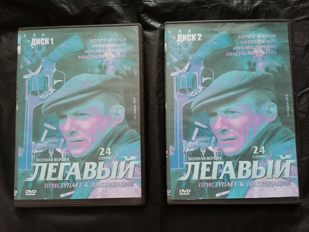 DVD 2 шт. сериал Легавый. 24 серии. Полная версия.   ЧИТАЙТЕ ОПИСАНИЕ К ЛОТУ.