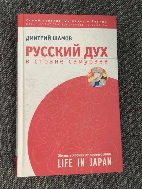 Русский дух в стране самураев. Дмитрий Шамов 2017