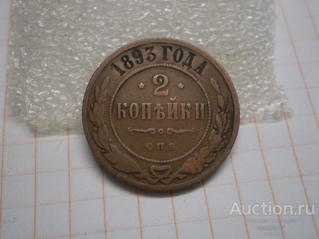 2 копейки 1893 года. СПБ. Кабинетная патина. Коллекционный сохран.
