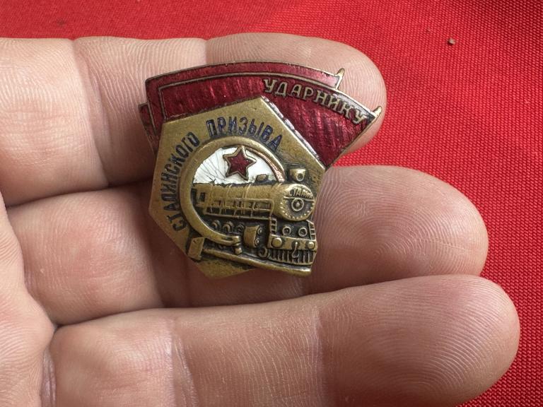 Значок ударник сталинского призыва мпс шмзд
