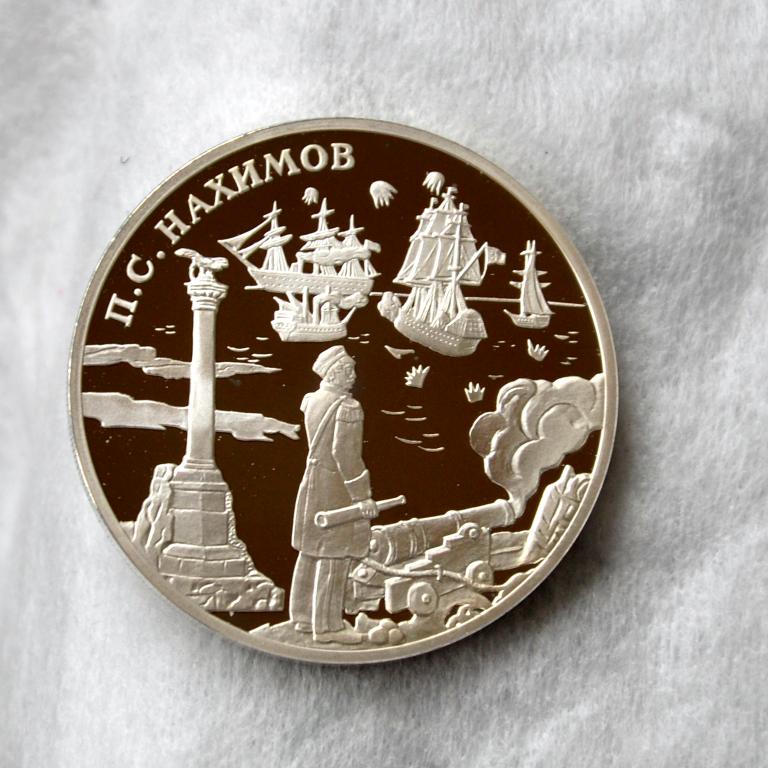 3 рубля 2002г П.С. Нахимов