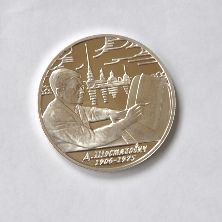 2 рубля 2006 Д. Шостакович 100 лет со дня рождения