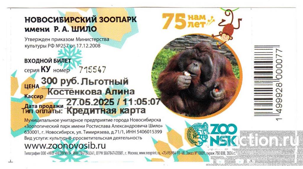 Билет Новосибирский зоопарк 2025 льготный