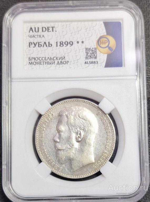 1 рубль 1899 г.(**). В слабе ННР-aUNC.