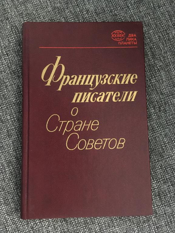 Французские писатели о Стране Советов 1985
