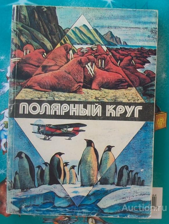 Галицкая " Полярный круг " 1982 г.