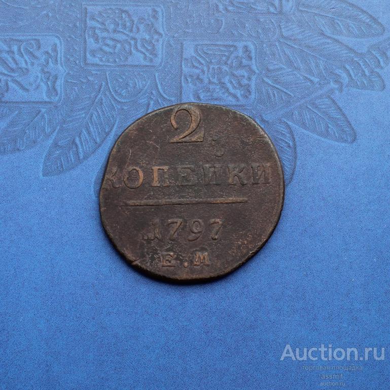 2 копейки 1797 года ЕМ оригинал