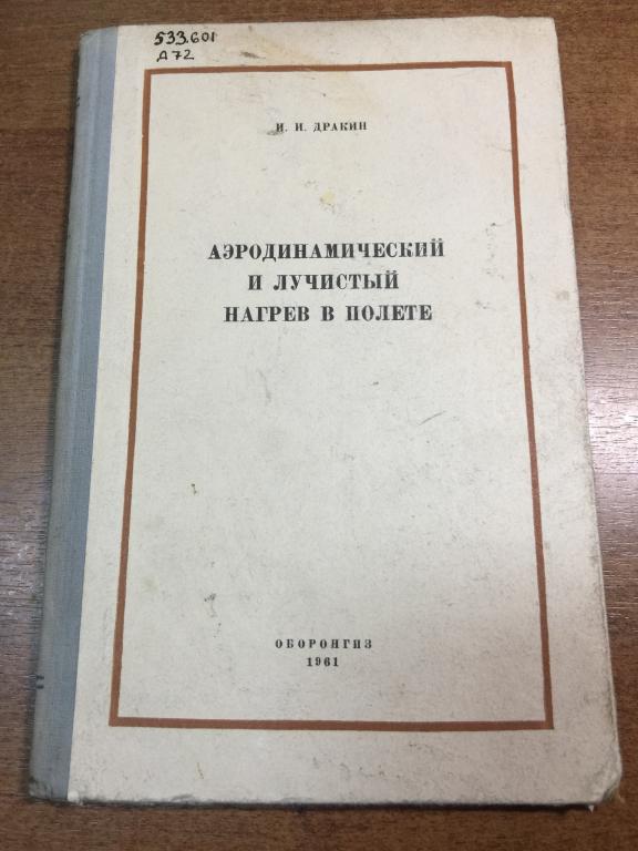Аэродинамический и лучистый нагрев в полете. Летательные аппараты. Воздушный флот. Полет.Авиация. ЮП