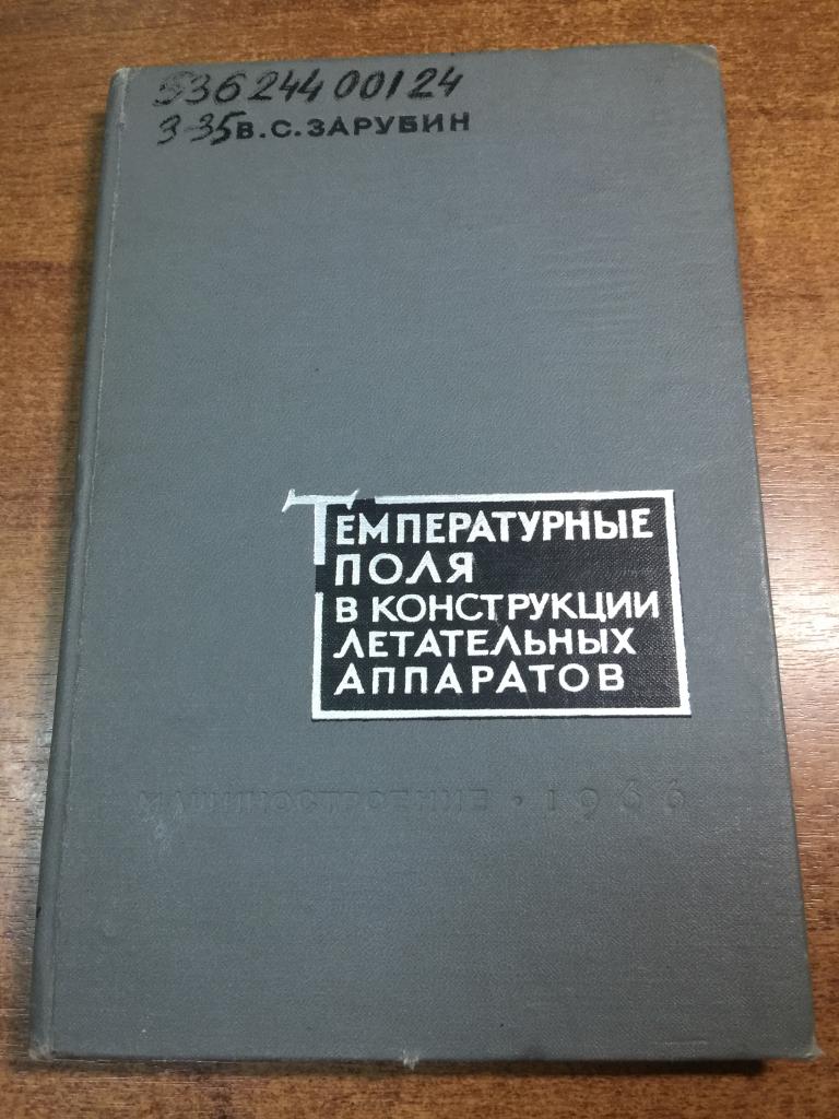 Температурные поля в конструкции летательных аппаратов. Летательные аппараты. Авиация. Самолет. ЮП