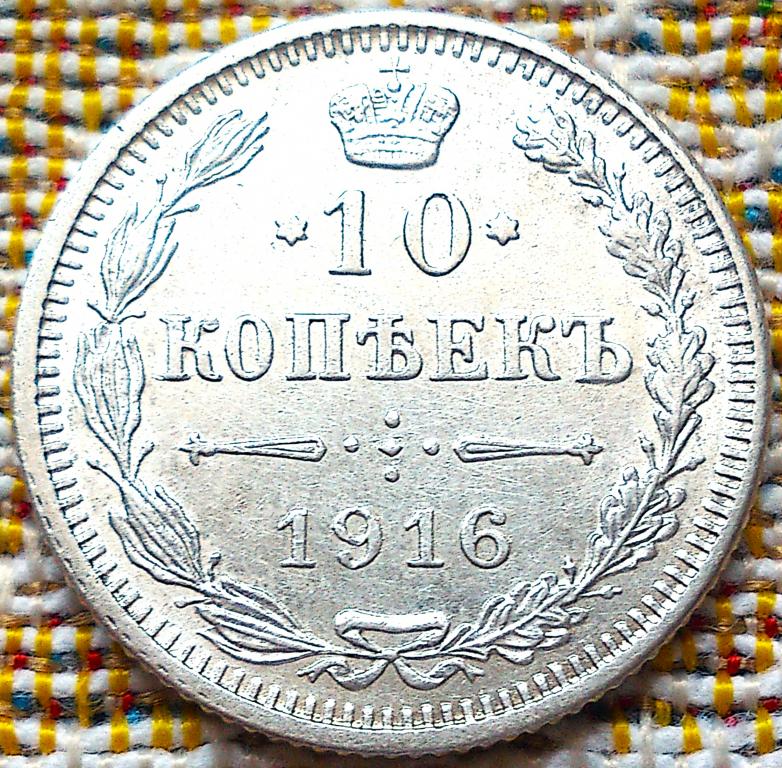 10  КОПЕЕК  1916 г.  ОСАКА .  РЕДКАЯ .  UNC .  ШТЕМПЕЛЬНЫЙ БЛЕСК .  ОРИГИНАЛ .  № 39