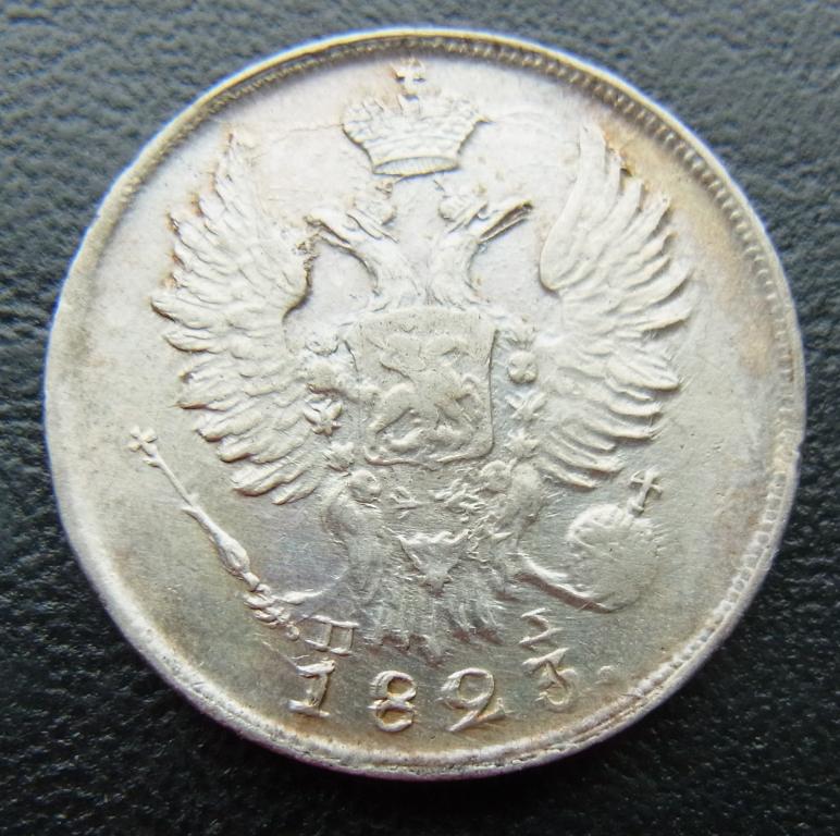 20 копеек 1823 СПБ ПД широкая корона