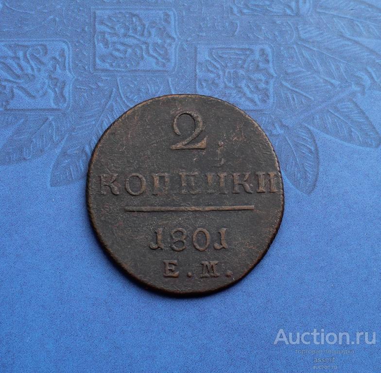 2 копейки 1801 года ЕМ оригинал