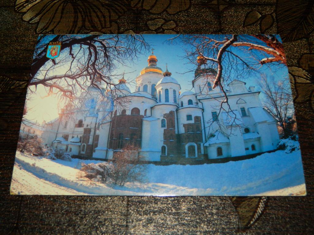 Открытка Софийский Собор Киев Толошного