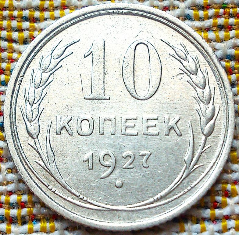 10  КОПЕЕК  1927 г.  СССР .  AUNC .  ШТЕМПЕЛЬНЫЙ  БЛЕСК .  ОРИГИНАЛ . № 485