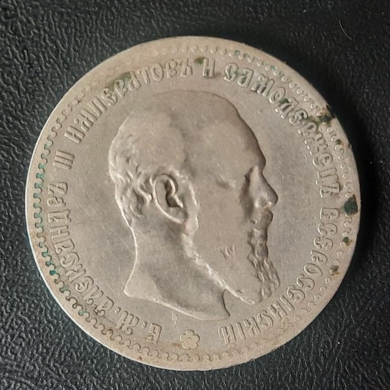 1 рубль 1891 года. А•Г.