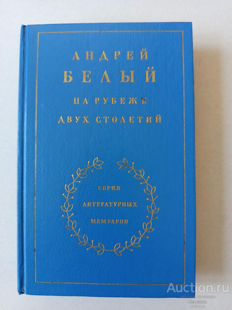 Книга Андрей Белый На рубеже двух столетий 1989
