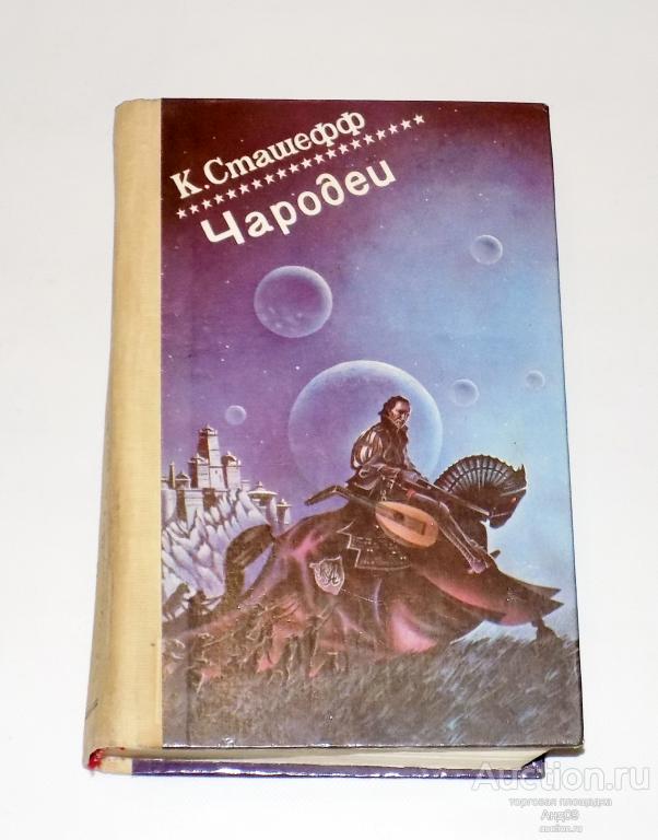 К. Сташефф – ЧАРОДЕИ (заруб. фантастика Вып.25) – 1993 г. (Б.1.3)